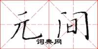 黄华生元间楷书怎么写