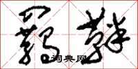 刘少英羁靽草书怎么写