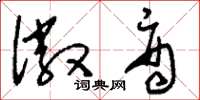 刘少英徽商草书怎么写
