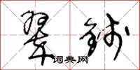 王冬龄翠钱草书怎么写