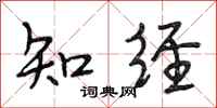 段相林知经行书怎么写