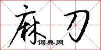 钱沛云麻刀行书怎么写