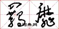 刘少英羁靡草书怎么写