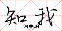 段相林知我行书怎么写