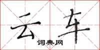 黄华生云车楷书怎么写