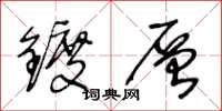 王冬龄镀层草书怎么写