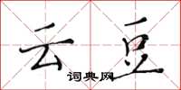 黄华生云豆楷书怎么写