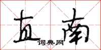 段相林直南行书怎么写