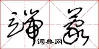 王冬龄端蒙草书怎么写