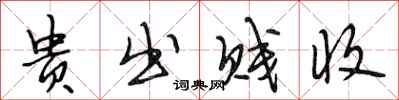 段相林贵出贱收行书怎么写