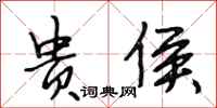 段相林贵侯行书怎么写