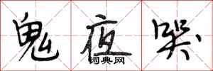 段相林鬼夜哭行书怎么写