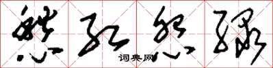 刘少英愁红怨绿草书怎么写