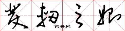 刘少英发轫之始草书怎么写