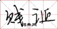 段相林贱诞行书怎么写
