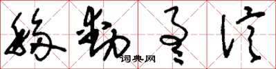 刘少英移动通信草书怎么写