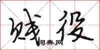 段相林贱役行书怎么写