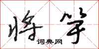 段相林将竽行书怎么写
