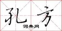黄华生孔方楷书怎么写