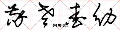 刘少英敬老爱幼草书怎么写