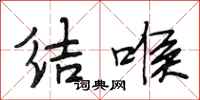 段相林结喉行书怎么写