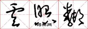 刘少英卢照邻草书怎么写