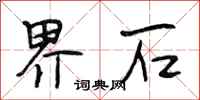 段相林界石行书怎么写