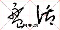 刘少英盘活草书怎么写