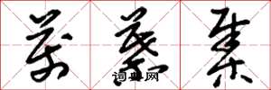 刘少英万叶集草书怎么写