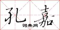 黄华生孔嘉楷书怎么写