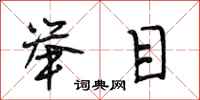 段相林举目行书怎么写