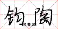 段相林钧陶行书怎么写