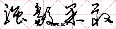 刘少英强毅果敢草书怎么写