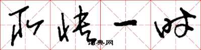 刘少英取快一时草书怎么写