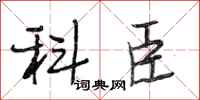 段相林科臣行书怎么写