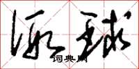 刘少英假球草书怎么写