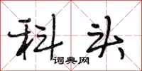 段相林科头行书怎么写