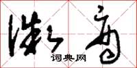 刘少英微商草书怎么写
