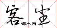段相林客尘行书怎么写