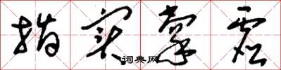 刘少英指实掌虚草书怎么写