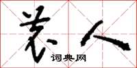 刘少英农人草书怎么写