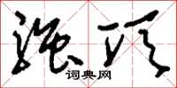 刘少英强项草书怎么写