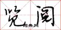 段相林览阅行书怎么写