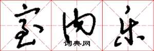 刘少英室内乐草书怎么写