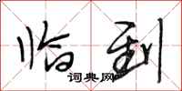 段相林临到行书怎么写