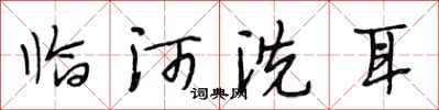 段相林临河洗耳行书怎么写