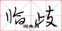 段相林临歧行书怎么写