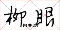 段相林柳眼行书怎么写