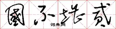 刘少英国不堪贰草书怎么写