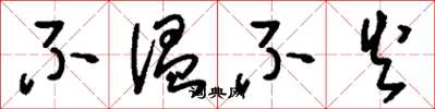 刘少英不温不火草书怎么写